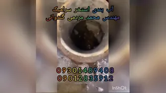 رفع نشتی_آب بندی تخصصی جکوزی واستخرکاشی شده بندآب تضمین200%درمازندران09301489408