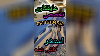 عایقکاری تخصصی استخرکاشی شده بندآب تضمین200%درمازندران09301489408بافناوری تکنولو