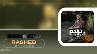 ( موزیک جدید راغب به نام برنده )