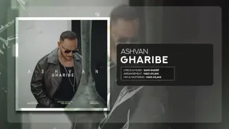 ( موزیک جدید اشوان به نام غریبه )