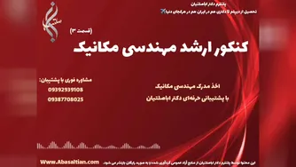 قبولی قطعی در دکتری مکانیک برای فعالیت پژوهشی | کنکور ارشد مکانیک