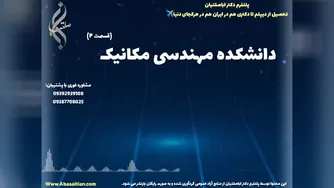 راهنمای جامع انتخاب دانشگاه مکانیک | دانشکده مهندسی مکانیک