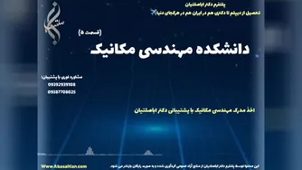 مدرک معتبر کارشناسی مکانیک مناسب ارائه در مصاحبه های شغلی