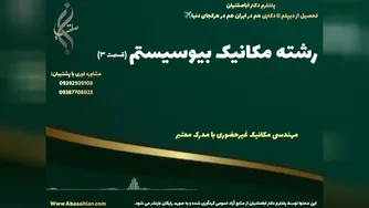 صدور مدرک کارشناسی مکانیک با قاب لیت ترجمه رسمی بین المللی | رشته مکانیک بیوسیستم