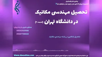 پذیرش فوری رشته مکانیک با اعتبار داخلی و خارجی | تحصیل رشته مکانیک در دانشگاه ته