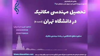مدرک معتبر فوق لیسانس مکانیک جهت ارتقای موقعیت شغلی | مهندسی مکانیک دانشگاه تهرا
