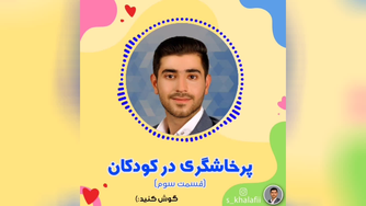 پرخاشگری در کودکان (قسمت سوم) آخر