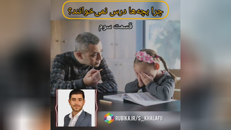 💡چرا بچه‌ها درس نمی‌خوانند؟ 3⃣ قسمت سوم (آخر)