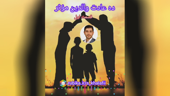 💡ده عادت والدین مؤثر 1⃣ قسمت اول