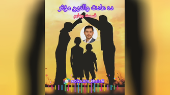 💡ده عادت والدین مؤثر 4⃣ قسمت چهارم