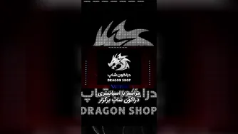شب جمعه از کانال من در توییچ با حمایت از دراگون شاپ و جوایز جذاب مانند صندلی گیمینگ