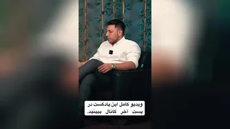 پادکست کامل این ویدیو در کانال یوتیوب اسپارک