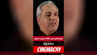 بررسی بهترین فیلم‌های سینمایی توسط مهران مدیری