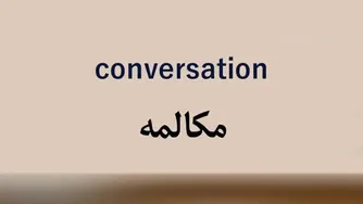 آموزش زبان انگلیسی با روش نصرت – درس 85
