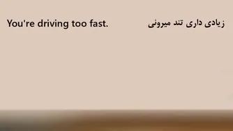 آموزش زبان انگلیسی به روش نصرت - درس ۵۴