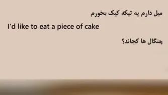 آموزش زبان انگلیسی به شیوه نصرت - درس ۵۱