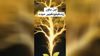 این باور زندگیتو‌متوقف میکنه
