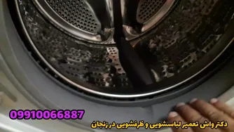 لباسشویی ال جی صدا زیاد میدهد | تعمیر بلبرینگ لباسشویی ال جی زنجان