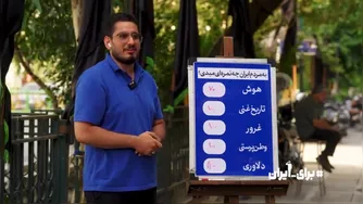 به مردم ایران چه نمره‌ای می‌دی؟