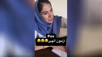 کلیپ خنده دار آزمون از ایرانیان در آن دنیا