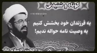 تا زنده هستیم به فرزندان خود بخشش کنیم، به وصیت نامه حواله ندیم! سخنرانی استاد ع