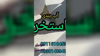 چسب ترکیبی عایق استخر مخصوص استخرکاشی شده 09116104532 ماندگاری6الی8سال در تمام ن