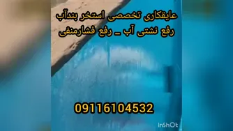 عایقکاری تخصصی استخرکاشی شده بدون تخریب300٪تضمین09116104532