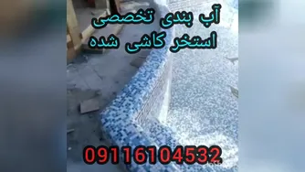 آب بندی تخصصی استخرکاشی شده بندآب درمازندران محمودآبادنورنمک آبرود09116104532تضم