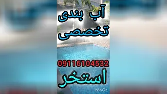 عایقکاری وآب بندی تخصصی جکوزی واستخرکاشی شده بندآب تضمین200%درمازندران0930148940