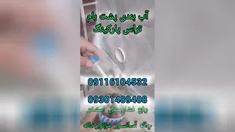 آب بندی وعایق تخصصی جکوزی واستخرکاشی شده بندآب تضمین200%درمازندران09301489408نور
