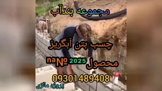 آب بندی استخرکاشی شده وسیمانی درمازندران09301489408بندآب تضمینی درچمستان رویان م