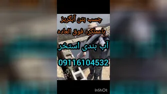 عایق چسب آب بندی استخرکاشی شده_09301489408نفوذپذیری وضدآبسازی شکاف وترک درسطوح و