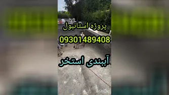 چسب بتن آبگریز استخر09301489408دیگه نشتی آب نخواهیدداشت بادانش فنی وتکنولوژی روز