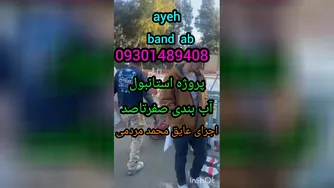 چسب بتن آبگریز استخر09301489408دیگه نشتی آب نخواهیدداشت بادانش فنی وتکنولوژی روز