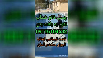 چسب نانوضدآب استخر09301489408رفع صدرصدی نشتی آب استخرکاشی شده وسیمانی_ترکیبی