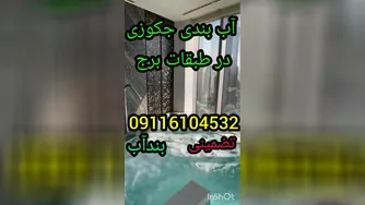 چسب نانوضدآب استخر09301489408رفع صدرصدی نشتی آب استخرکاشی شده وسیمانی_ترکیبی