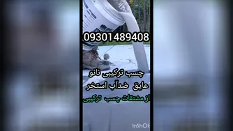 چسب بتن آبگریز استخر09301489408دیگه نشتی آب نخواهیدداشت بادانش فنی وتکنولوژی روز