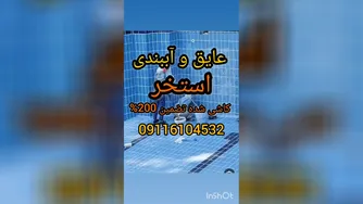 عایق چسب آب بندی استخرکاشی شده_09301489408نفوذپذیری وضدآبسازی شکاف وترک درسطوح و