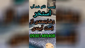 چسب نانوضدآب استخر09301489408رفع صدرصدی نشتی آب استخرکاشی شده وسیمانی_ترکیبی