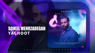 ( موزیک جدید سهیل مهرزادگان به نام یاقوت )