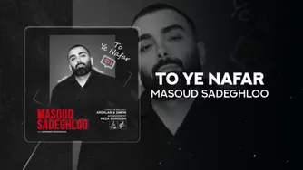 ( موزیک جدید مسعود صادقلو به نام تو‌ یه نفر )