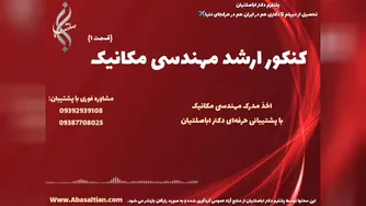 پذیرش فوری کارشناسی مهندسی مکانیک با ثبت نام ساده | کنکور ارشد مهن دسی مکانیک