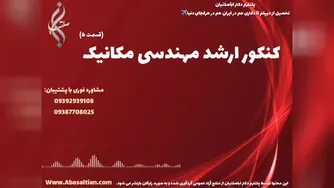 مدرک معتبر مکانیک با امکان استفاده در خارج کشور | کنکور ارشد مهندسی مکانیک