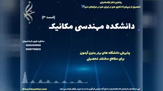 پشتیبانی آموزشی آنلاین رشته مهندسی مکانیک | دانشکده مهندسی مکانیک