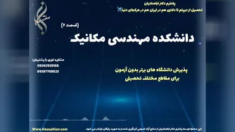 قبولی تضمینی در دکتری مکانیک با اعتبار رسمی وزارت علوم