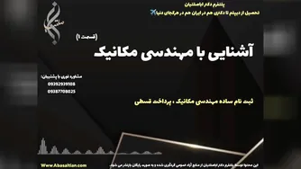 تحصیل آسان در رشته مهندسی مکانیک برای افراد پر مشغله | آشنایی با مهندسی مکانیک