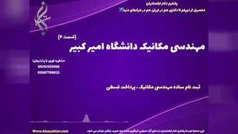 تحصیل مطمئن در مهندسی مکانیک همراه با مدرک معتبر رسمی | مهندسی مکانیک دانشگاه ام