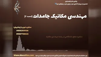 مدرک معتبر مکانیک ویژه مهاجرت تحصیلی و کاری به خارج کشور | مهندسی مکانیک جامدات