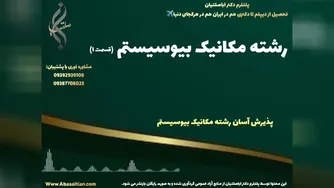صدور مدرک کارشناسی ارشد مهندسی مکانیک با اعتبار جهانی | رشته مکانیک بیوسیستم
