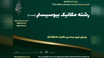 قبولی تضمینی در کارشناسی ارشد مهندسی مکانیک برای شاغلان | رشته مکانیک بیوسیستم
